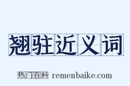 翘驻近义词是什么意思的图片